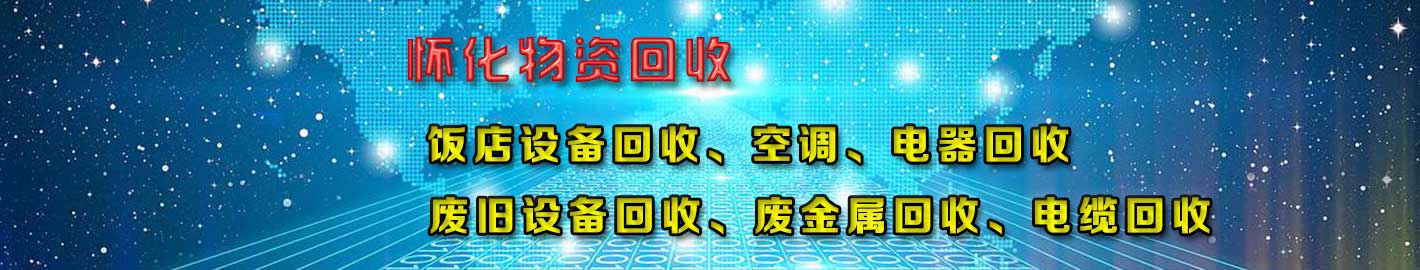 怀化物资回收，废旧物资回收